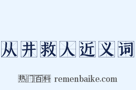 从井救人近义词是什么意思的图片